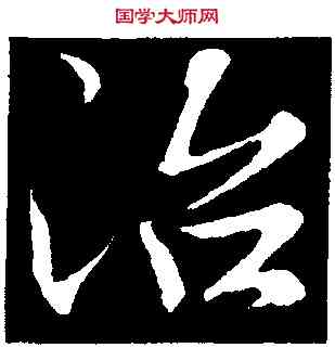 治,文彥博,書法字典